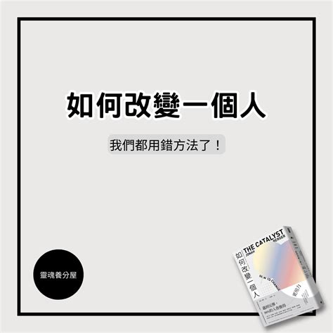 一個人的改變|《如何改變一個人》讀書心得，要改變一個人，先讓他。